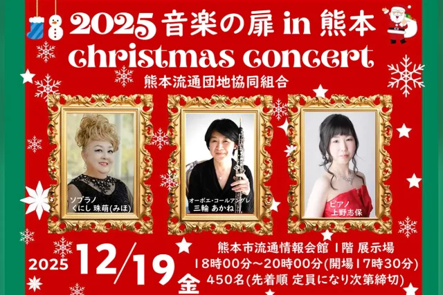 クリスマスコンサート2025「音楽の扉」in 熊本