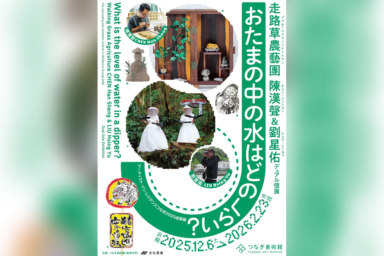 おたまの中の水はどのくらい？ 走路草農藝團（陳漢聲＆劉星佑）デュアル個展