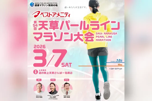 第54回 天草パールラインマラソン大会