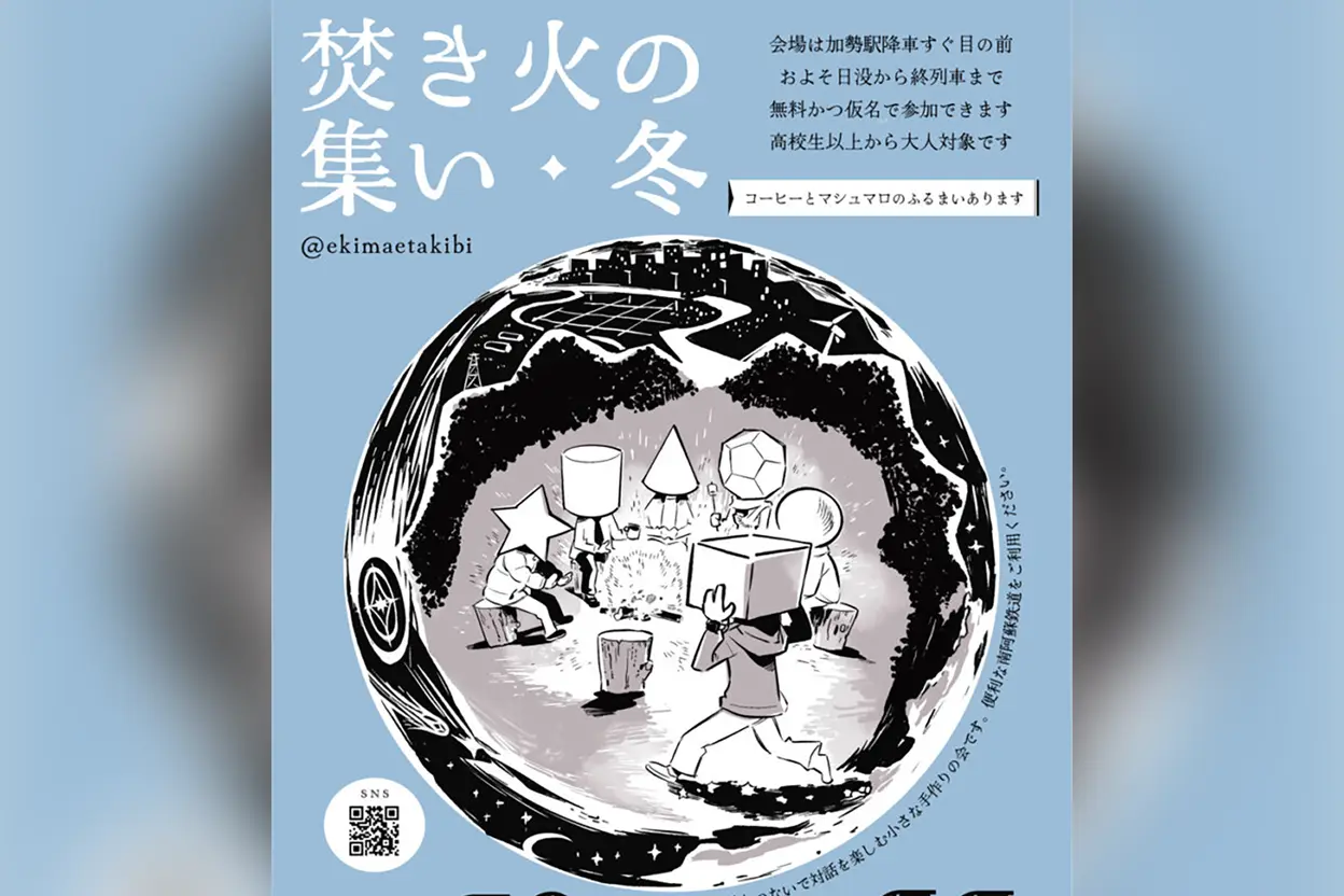 焚き火の集い・冬【12月】