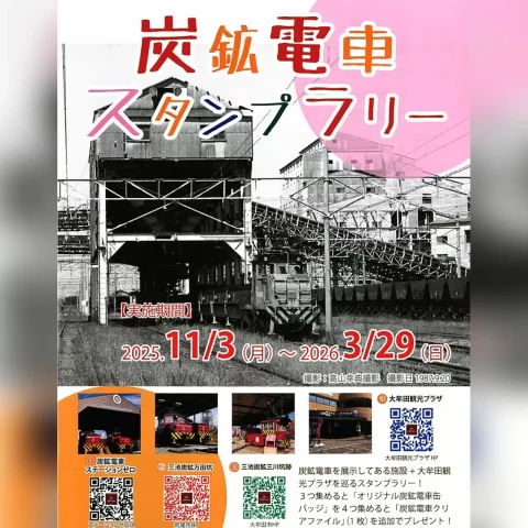 炭鉱電車スタンプラリー