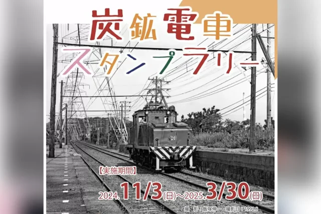 炭鉱電車スタンプラリー