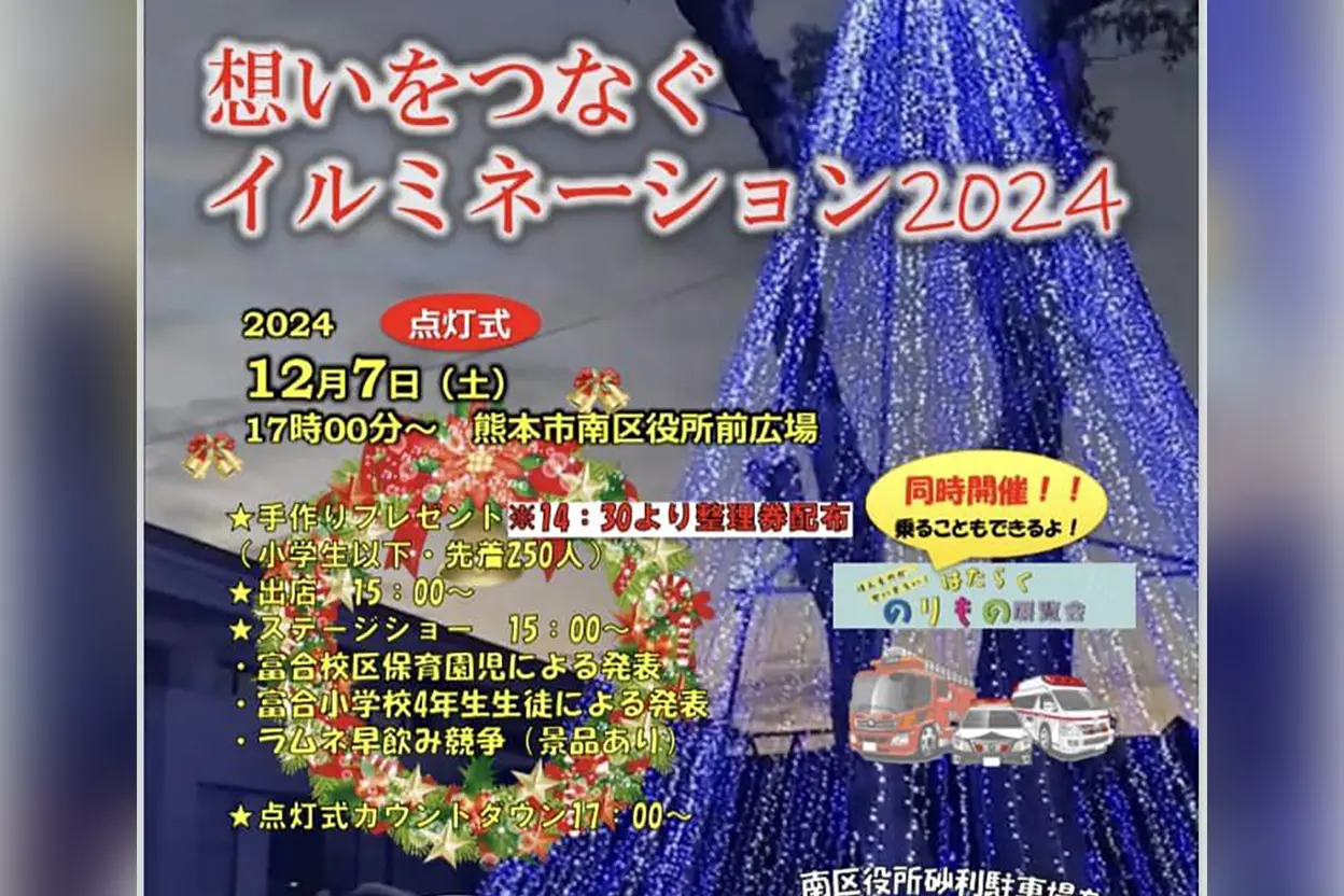 想いをつなぐ イルミネーション2024