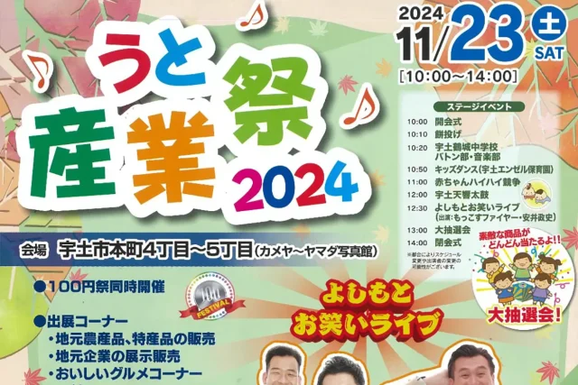 うと産業祭2024