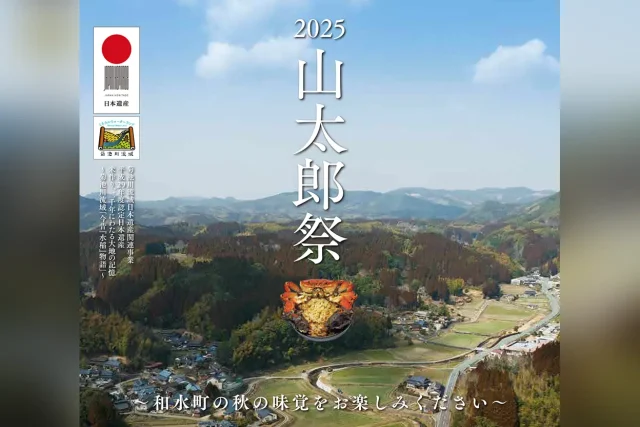 2025 山太郎祭
