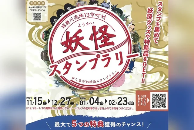 妖怪スタンプラリー