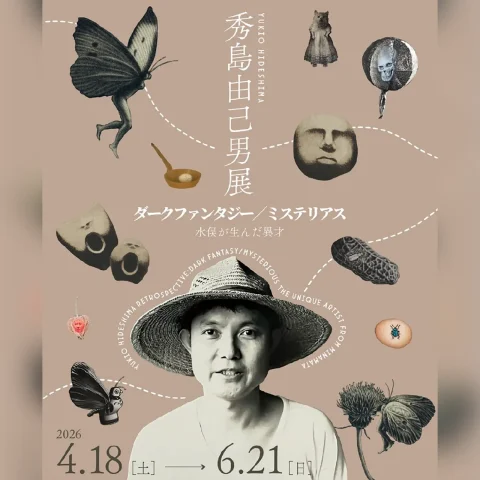 秀島由己男展 ダークファンタジー／ミステリアス 〜水俣が生んだ異才〜