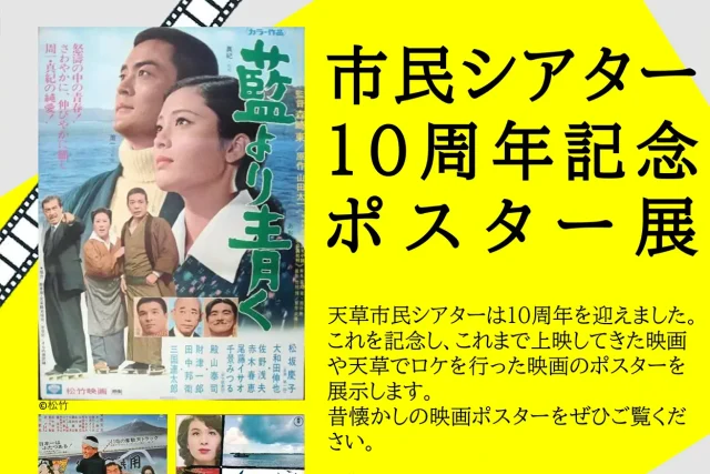 市民シアター10周年記念ポスター展