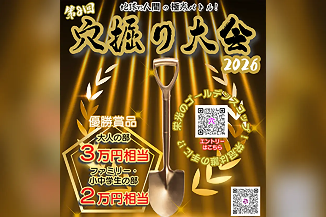 第8回 穴掘り大会2026