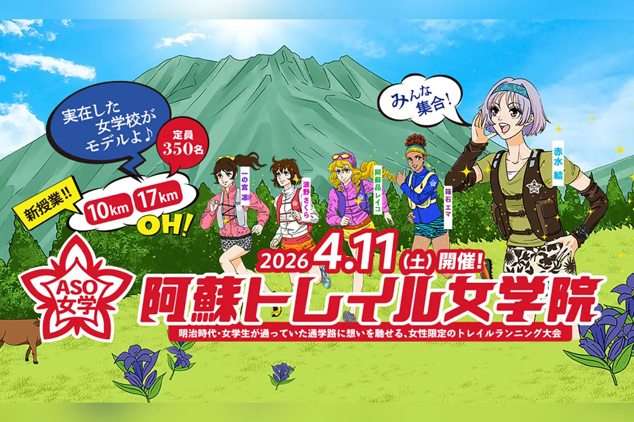 第5回 阿蘇トレイル女学院