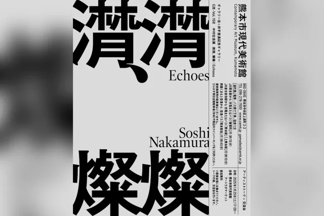 中村壮志展「潸潸、燦燦 | Echoes」