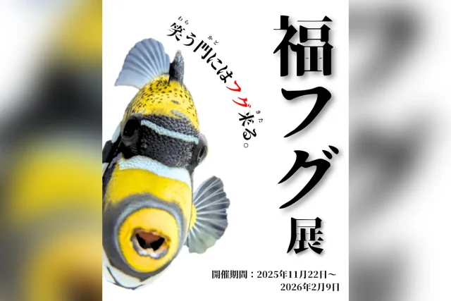 特別展示「福フグ展」