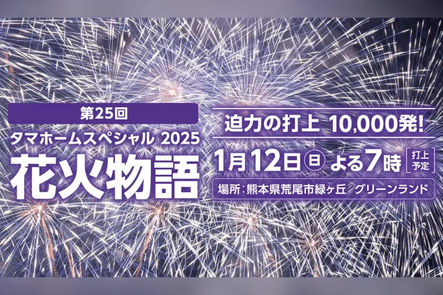 タマホームスペシャル2025 第25回 花火物語