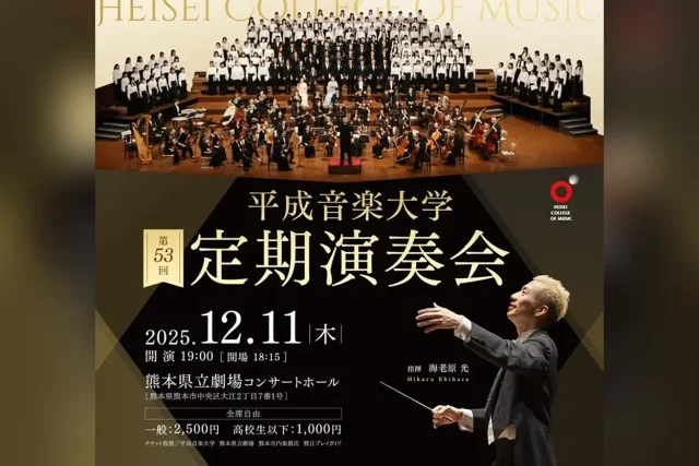 第53回 定期演奏会【平成音楽大学】