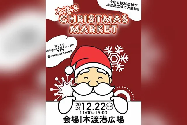 本渡港クリスマスマーケット