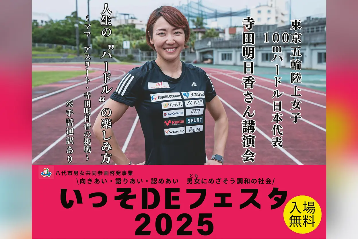 いっそDEフェスタ2025