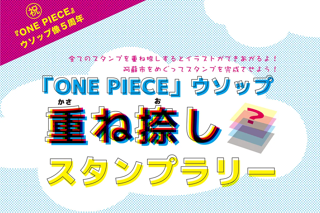 『ONE PIECE』ウソップ 重ね捺しスタンプラリー