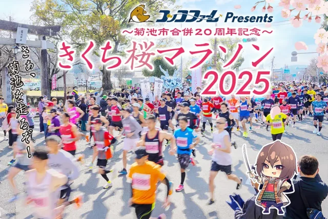 コッコファームプレゼンツ・2025きくち桜マラソン大会