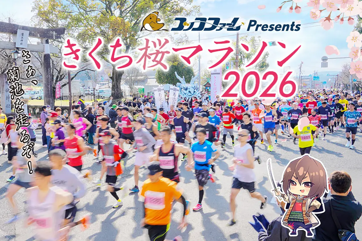 コッコファームプレゼンツ・2026きくち桜マラソン大会