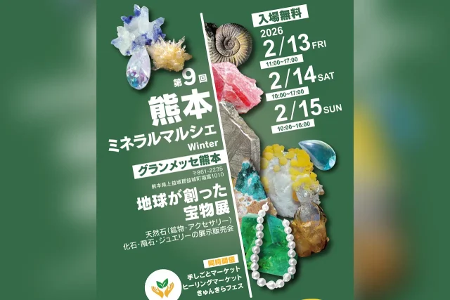 第9回 熊本ミネラルマルシェ Winter