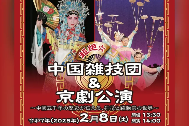 超絶☆中国雑技団＆京劇公演