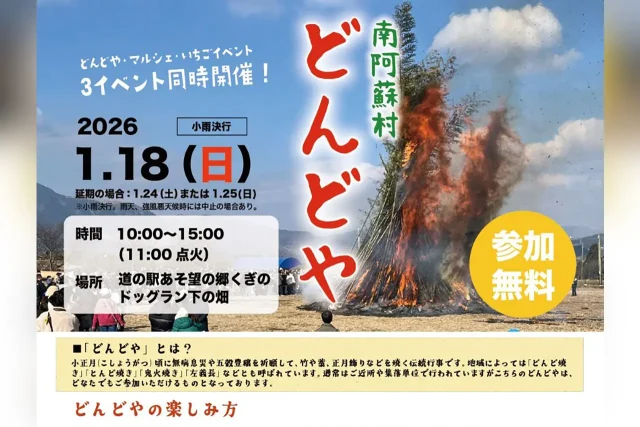 南阿蘇村 どんどや2026