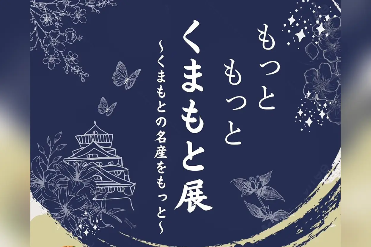 冬の特別展示「もっともっとくまもと展」