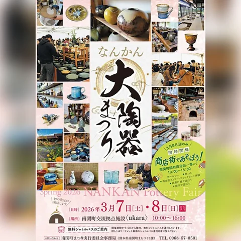 なんかん大陶器まつり