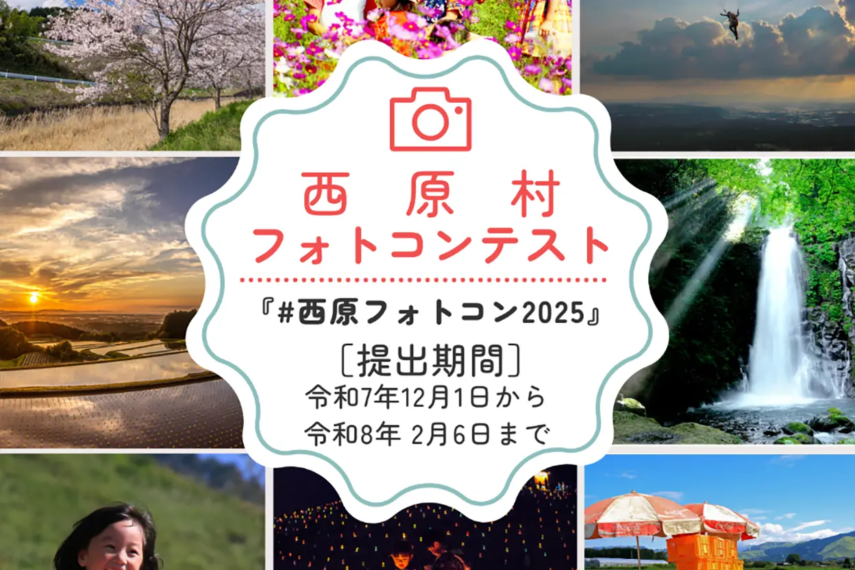 令和7年度 西原村フォトコンテスト