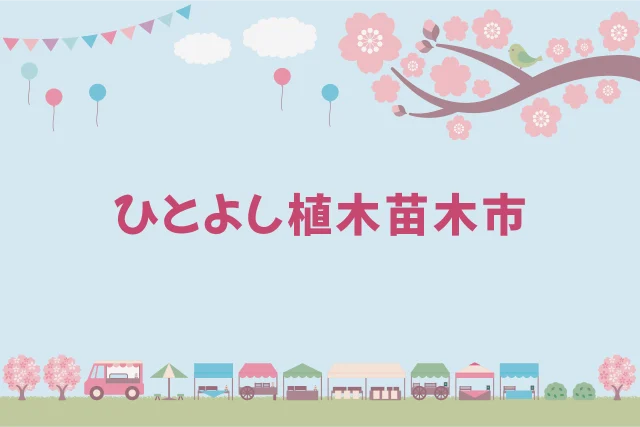 第57回 ひとよし植木苗木市