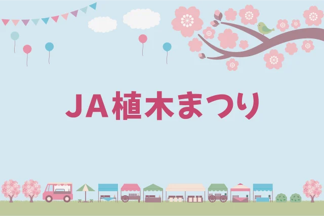 第50回 JA植木まつり