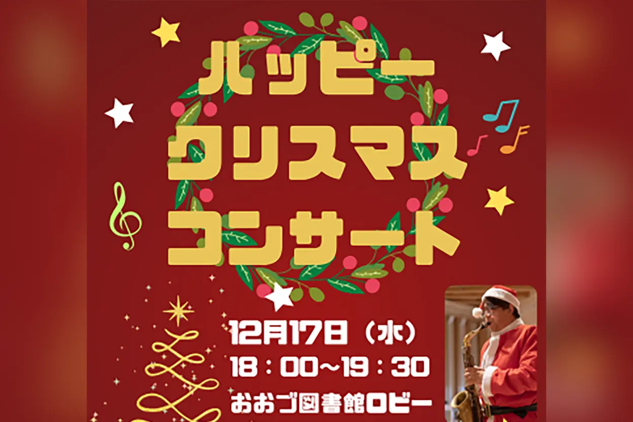 ハッピークリスマスコンサート