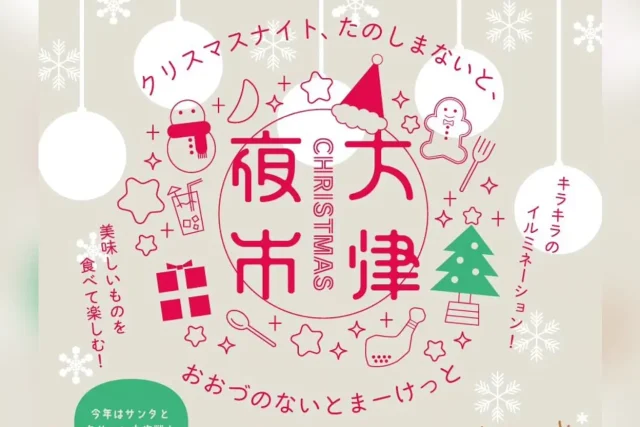 大津クリスマス夜市
