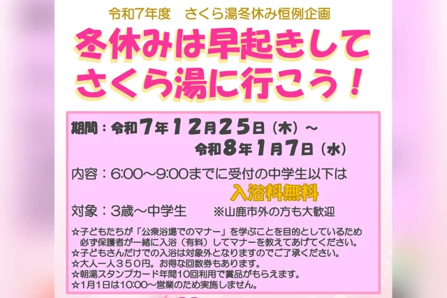 冬休みは早起きして朝湯に行こう‼