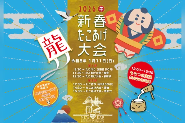 新春たこあげ大会 2026