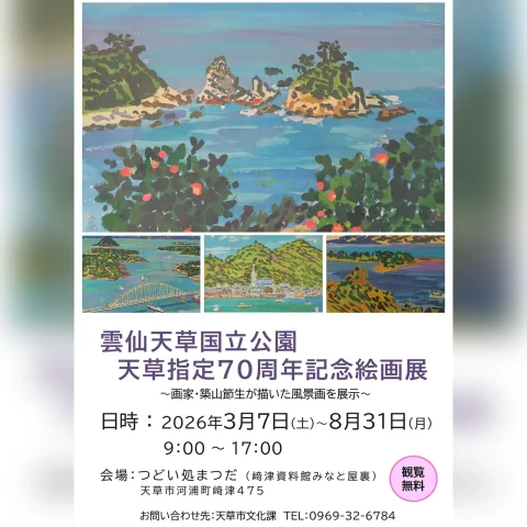 雲仙天草国立公園 天草指定70周年記念絵画展