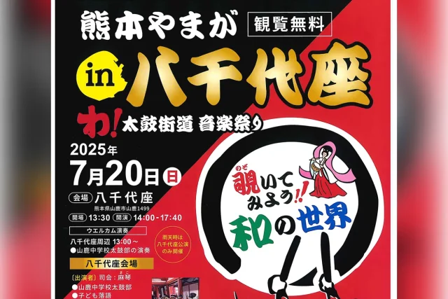 わ！太鼓街道音楽祭り 熊本やまが in 八千代座