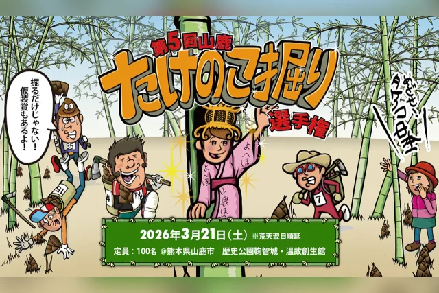 第5回 山鹿たけのこ掘り選手権