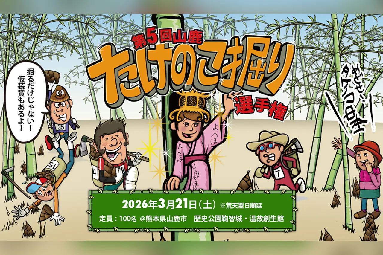 第5回 山鹿たけのこ掘り選手権