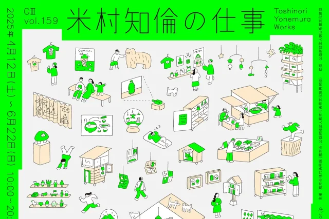 米村知倫の仕事