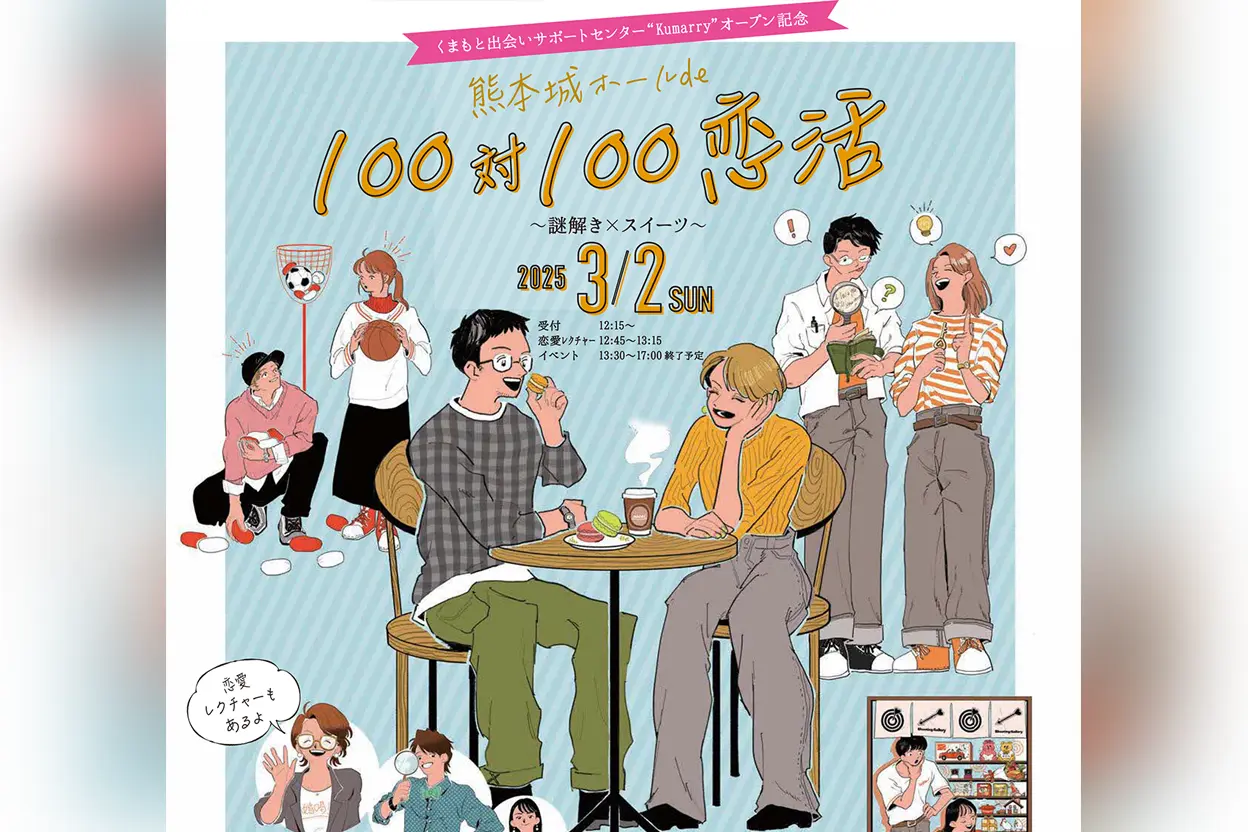 熊本城ホール de 100対100恋活～謎解き×スイーツ～