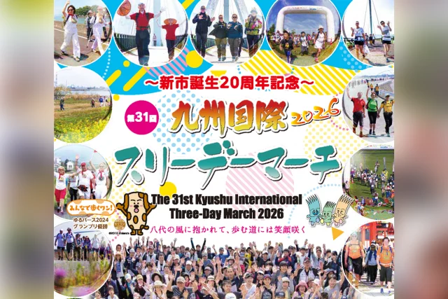 第31回 九州国際スリーデーマーチ2026