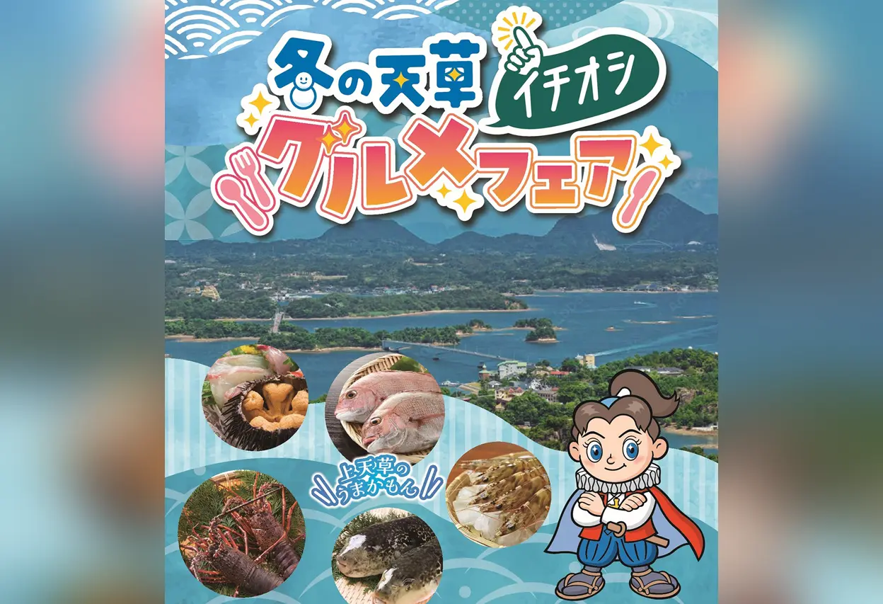 冬の天草イチオシグルメフェア