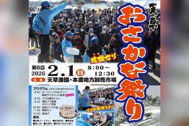 第6回 天草おさかな祭り