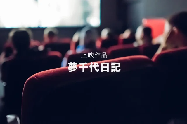 天草市民シアター 「夢千代日記」