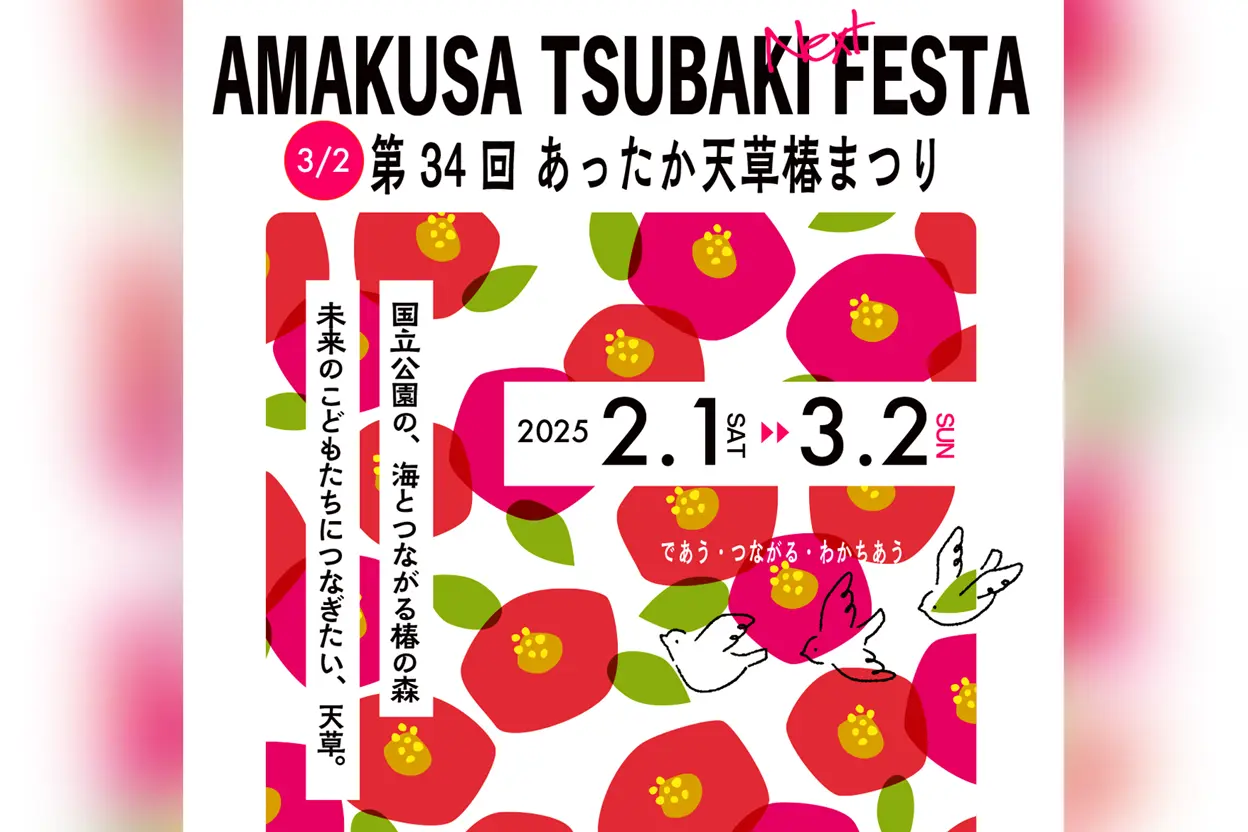 AMAKUSA TSUBAKI FESTA