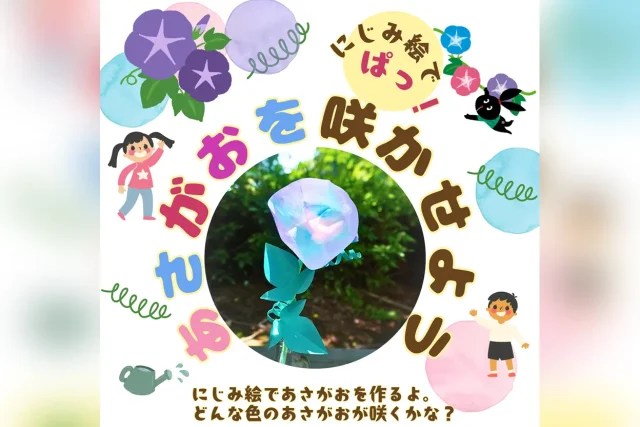 にじみ絵でぱっ！あさがおを咲かせよう