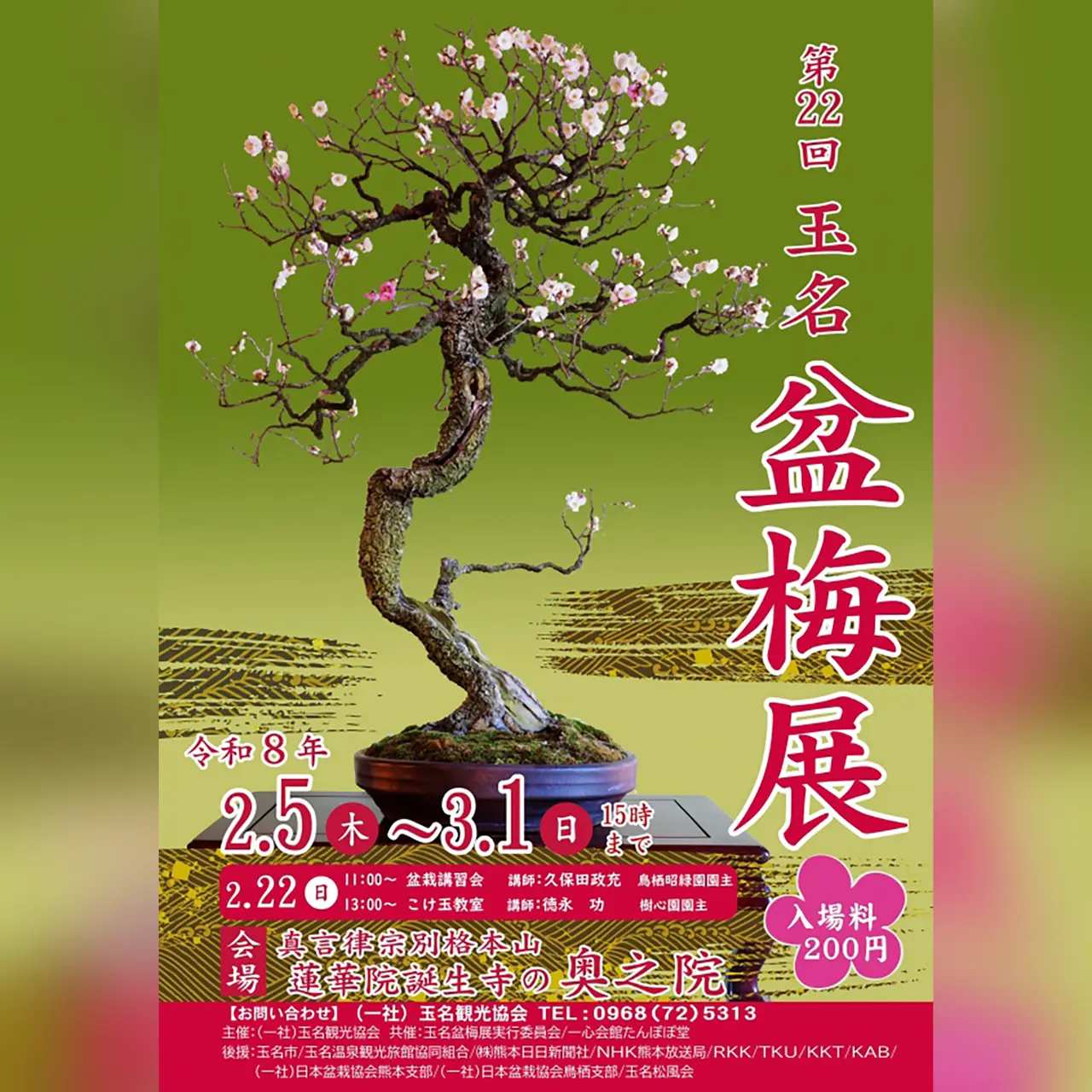 第22回 玉名盆梅展