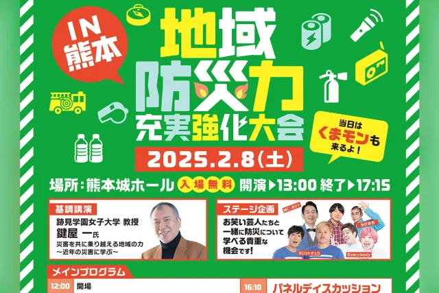 地域防災力充実強化大会 in 熊本2025