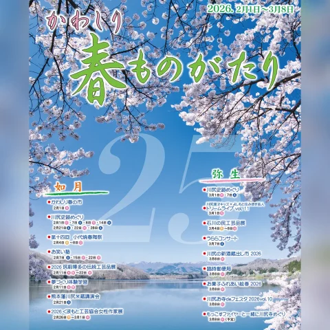 2026 かわしり 春ものがたり